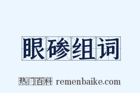 眼碜组词是什么意思的图片